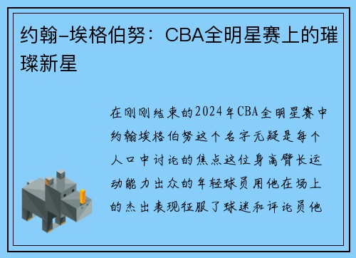 约翰-埃格伯努：CBA全明星赛上的璀璨新星