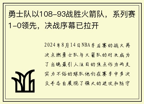 勇士队以108-93战胜火箭队，系列赛1-0领先，决战序幕已拉开