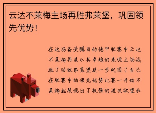 云达不莱梅主场再胜弗莱堡，巩固领先优势！