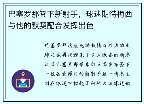 巴塞罗那签下新射手，球迷期待梅西与他的默契配合发挥出色