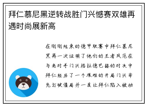 拜仁慕尼黑逆转战胜门兴憾赛双雄再遇时尚展新高
