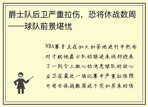 爵士队后卫严重拉伤，恐将休战数周——球队前景堪忧
