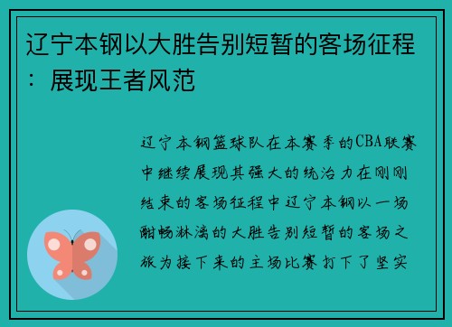 辽宁本钢以大胜告别短暂的客场征程：展现王者风范