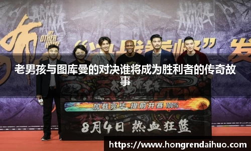 beats365老男孩与图库曼的对决谁将成为胜利者的传奇故事